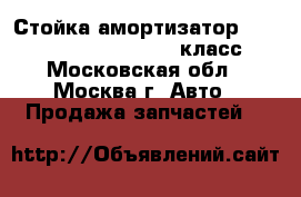 Стойка амортизатор W221 Mercedes 3.5 272 S класс - Московская обл., Москва г. Авто » Продажа запчастей   